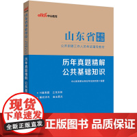 中公2024山东省事业单位考试辅导教材公共基础知识历年真题精解 山东事业单位考试公基
