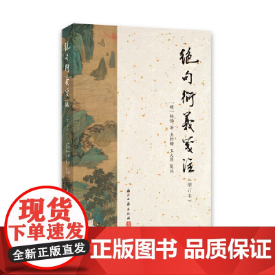 绝句衍义笺注(增订本)