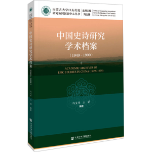 [M]中国史诗研究学术档案(1949~1999)-9787522827070
