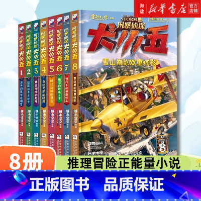 风暴侦探犬小五全8册 [正版]8册 风暴侦探犬小五1-8 悟小空空著 少年儿童侦探推理冒险小说 儿童文学