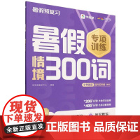 暑假情境300词 小学英语四升五年级 WY