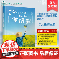 59张照片轻松学摄影 59张照片解锁摄影全技能 摄影从基础到进阶教程 摄影多题材实拍解析 零基础学摄影 摄影爱好者打造的