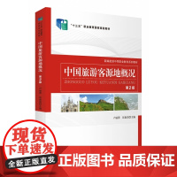 中国旅游客源地概况(第2版新编旅游中等职业教育系列教材)