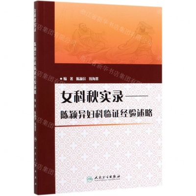 [N]女科秋实录--陈颖异妇科临证经验述略-9787117296892