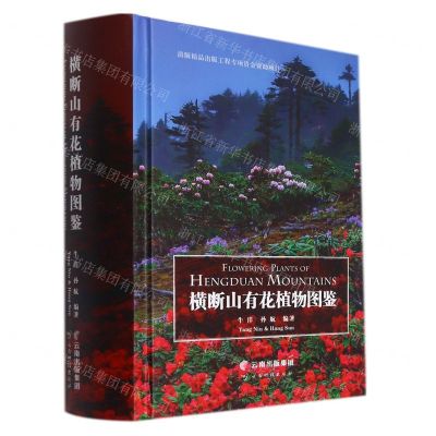 [N]横断山有花植物图鉴(精)-9787558732669