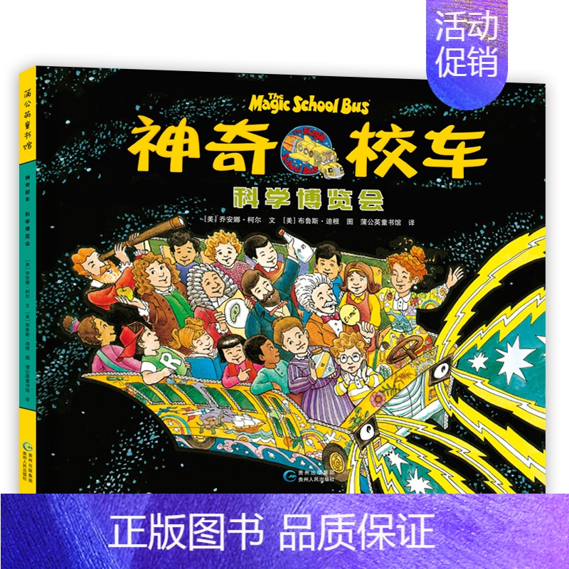 [精装]神奇校车 科学博览会 [正版]神奇校车系列全套桥梁书图画书手工益智阅读版非注音版小学生一二年级漫画科学儿童趣味百