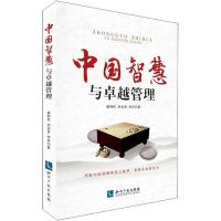中国智慧与管理