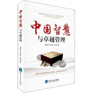 中国智慧与管理
