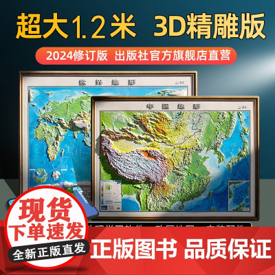[]3d立体凹凸地图沙盘2024年版 中国地图和世界地图地形图约1.2米超大尺寸高清精雕办公室挂画挂图墙贴初中高中学生地