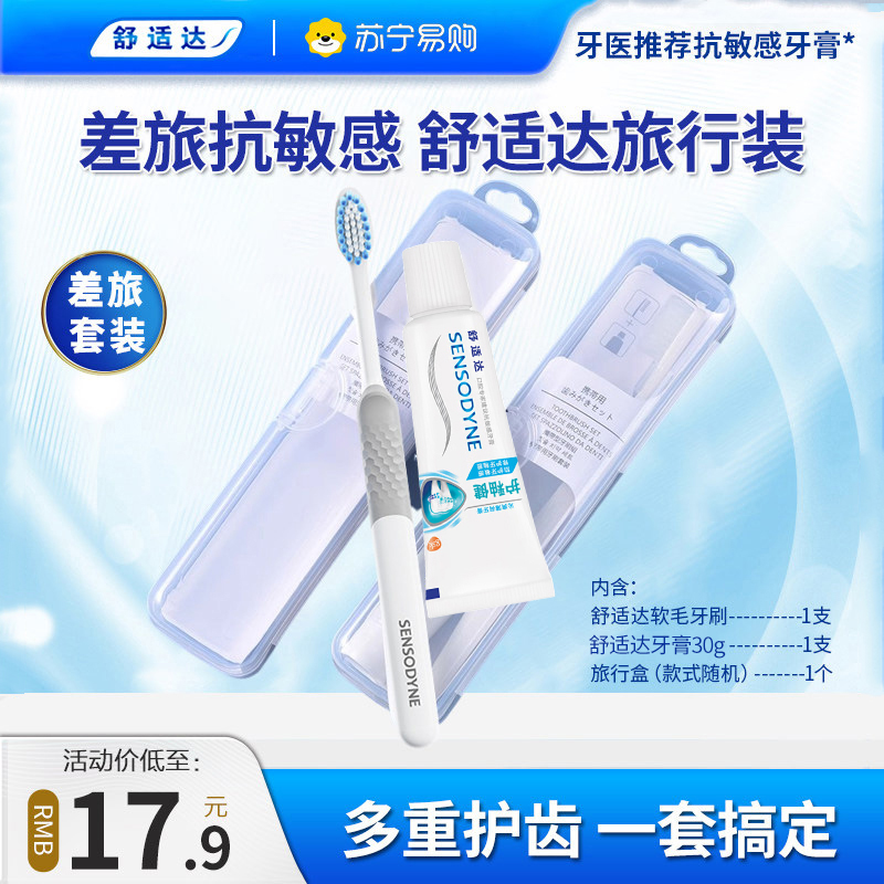 舒适达牙膏牙刷细齿洁旅行装便携成人软毛细毛抗敏感清新口气