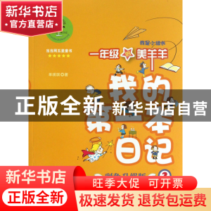 正版 一年级的美羊羊(我是小组长彩色升级版)/我的第一本日记 单