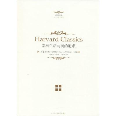 正版新书]幸福生活与美的追求查尔斯·艾略特9787515821627