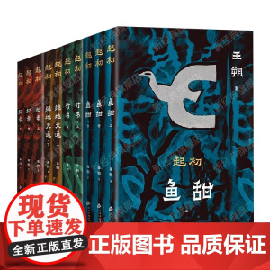 [新东方店]王朔起初系列 鱼甜+绝地天通+竹书+纪年 长篇小说文学作品集 现代文学近代随笔小说 新经典