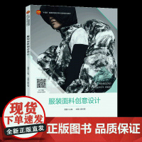 服装面料创意设计 主要包括服装面料创意设计的概述、原则、灵感来源、表现技法等
