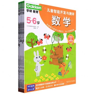 [N]学研教育儿童智能开发与测评(5-6岁共6册)-9787531587163