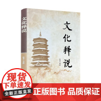 文化释说 传喜著述 华夏之源 观渊知源中庸之道的人生实践宗教文