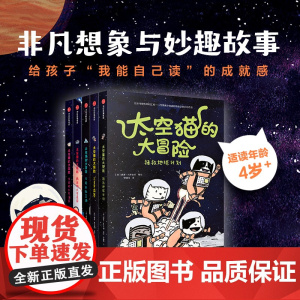 太空猫的大冒险套装5册 4-12岁 自主阅读 增进孩子阅读兴趣 学会信任 太空图像小说漫画猫爆笑科普少儿