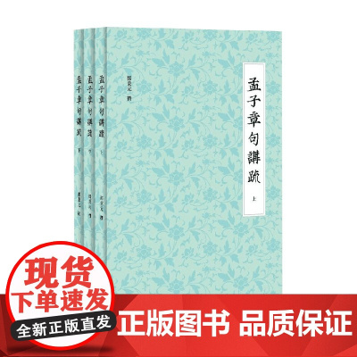 孟子章句讲疏 邓秉元 著 哲学
