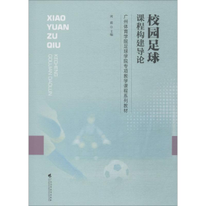[M]校园足球课程构建导论-9787536161733