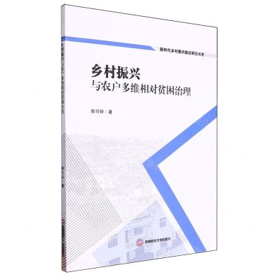 [N]乡村振兴与农户多维相对贫困治理/新时代乡村振兴路径研究书系-9787550457607
