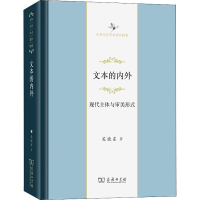 醉染图书文本的内外 现代主体与审美形式9787100198097