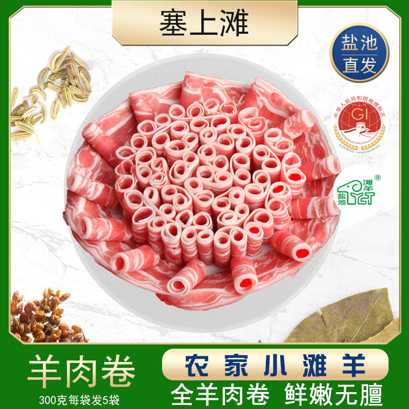 塞上滩 宁夏盐池滩羊肉卷绵羊肉卷3斤涮羊肉羔羊卷羊肉片火锅食材生鲜300g*5袋