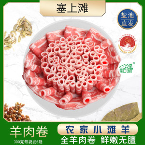 塞上滩 宁夏盐池滩羊肉卷绵羊肉卷3斤涮羊肉羔羊卷羊肉片火锅食材生鲜300g*5袋