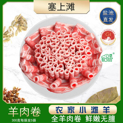 塞上滩 宁夏盐池滩羊肉卷绵羊肉卷3斤涮羊肉羔羊卷羊肉片火锅食材生鲜300g*5袋