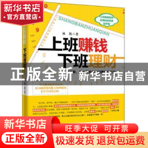正版 上班赚钱 下班理财:拿工薪,三十几岁你也能赚到600万 林凯