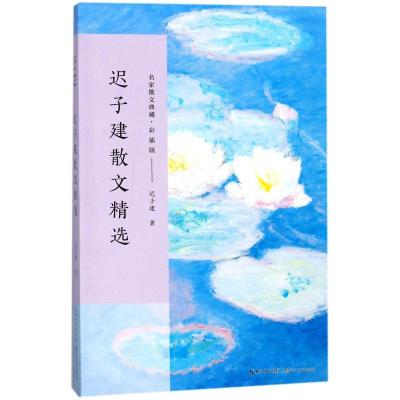 迟子建散文精选(名家散文典藏·彩插版)