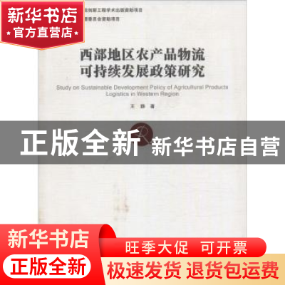 正版 西部地区农产品物流可持续发展政策研究 王静 方志出版社 97