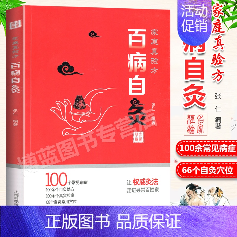 [正版] 自灸 家庭真验方中医名家张仁经验集 自学针灸经络入门书籍养生保健 零基础学中医常见病症针艾灸疗法处方集标准取