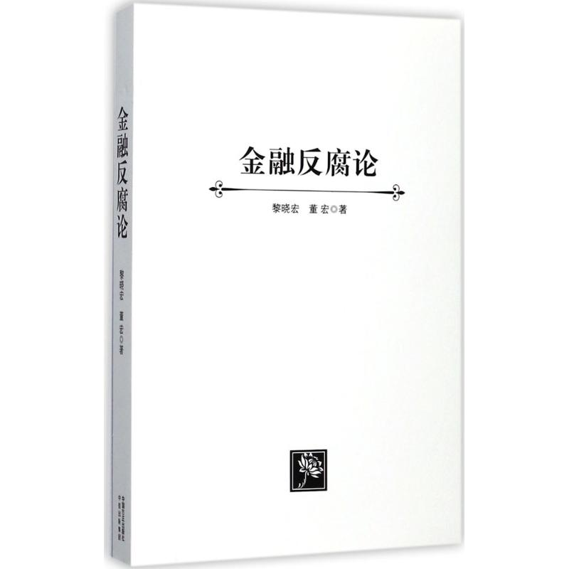 正版新书]金融反腐论黎晓宏9787508681009