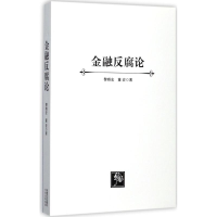 正版新书]金融反腐论黎晓宏9787508681009