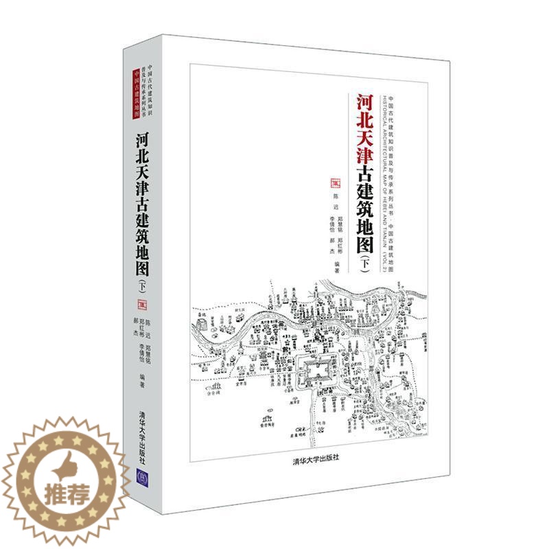 [醉染正版]“RT正版” 河北天津古建筑地图:下 清华大学出版社 旅游地图 图书书籍