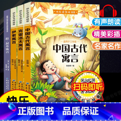 4本]三年级下册快乐读书吧.重庆出版社 [正版]三年级下册必读的课外书 全套4册快乐读书吧中国古代寓言故事克雷洛夫寓言伊
