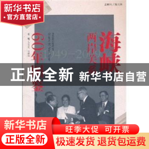 正版 海峡两岸关系60年图鉴:1949~2009 余克礼,贾耀斌主编 长江