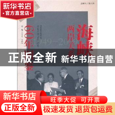 正版 海峡两岸关系60年图鉴:1949~2009 余克礼,贾耀斌主编 长江