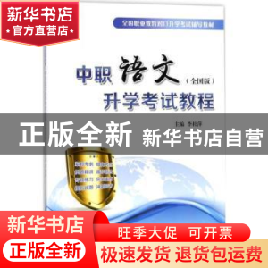 正版 中职语文升学考试教程:全国版 李桂萍主编 重庆大学出版社 9