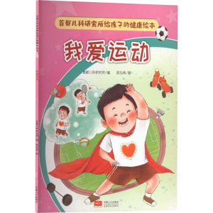 [M]首都儿科研究所给孩子的健康绘本 我爱运动 首都儿科研究所 编 陈泓希 绘 -9787510186226