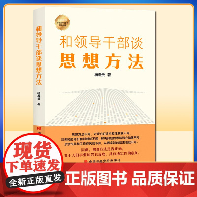 2022新书 和领导干部谈思想方法 9787503574313