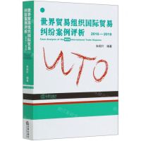 [N]世界贸易组织国际贸易纠纷案例评析(2016-2018)-9787519746483