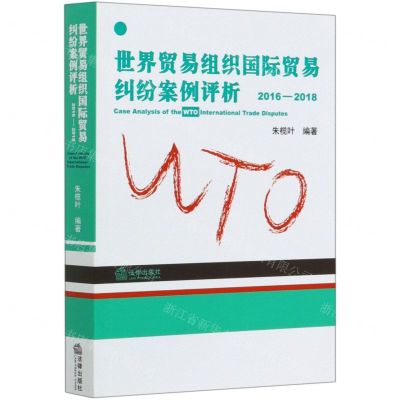 [N]世界贸易组织国际贸易纠纷案例评析(2016-2018)-9787519746483