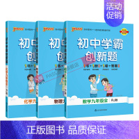 [同步练习]数理化3本人教 九年级/初中三年级 [正版]人教版2024秋初中学霸创新题化学九年级上册下册全套同步练习册练