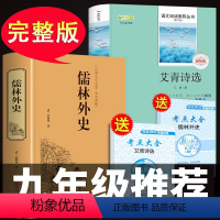 [正版]艾青诗选和儒林外史必读全套吴敬梓原著九年级上下名著初三学生上册下册课外阅读书初中生书籍外史人教版经典书目九上外
