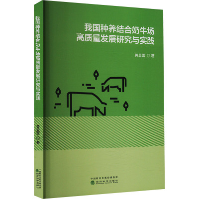 我国种养结合奶牛场高质量发展研究与实践