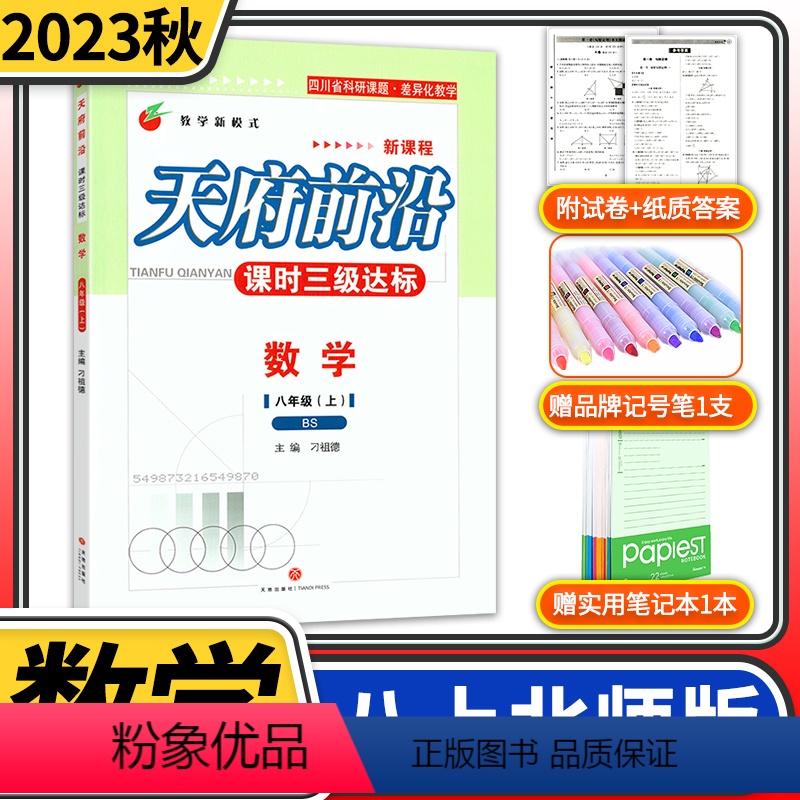 数学 八年级上 [正版]赠纸质答案2023秋北师大版初中八年级天府前沿八年级数学上册BS课时三级达标北师大版初中教辅天府