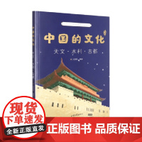 中国的文化 天文 水利 古都 朱爱朝 编 科普百科