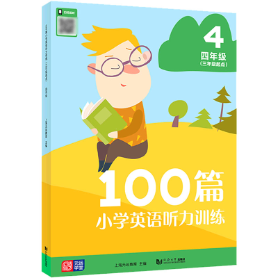 [M]100篇小学英语听力训练(3年级起点) 4年级 上海元远教育 编 -9787576500394