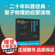 正版 寻找薛定谔的猫:量子物理的奇异世界 约翰.格里宾著 经典普图书全新改版